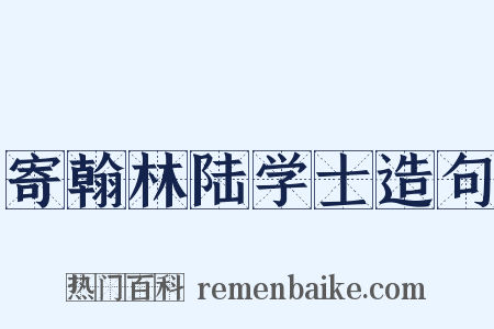 寄翰林陆学士造句是什么意思的图片